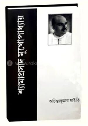 শ্যামাপ্রসাদ মুখোপাধ্যায়