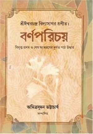 বর্ণপরিচয়