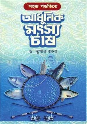 সহজ পদ্ধতিতে আধুনিক মৎস চাষ