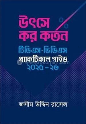 উৎসে কর কর্তন