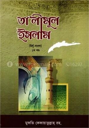 তা'লীমুল ইসলাম ১ম খণ্ড [উর্দূ-বাংলা উচ্চারণসহ]