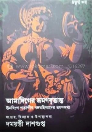 আমাদিগের ভ্রমনবৃত্তান্ত