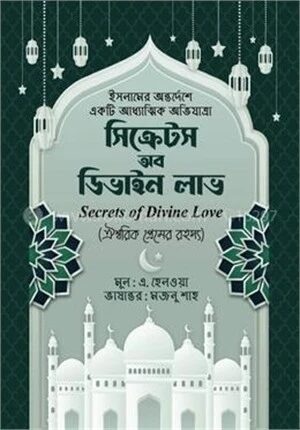 সিক্রেটস অব ডিভাইন লাভ