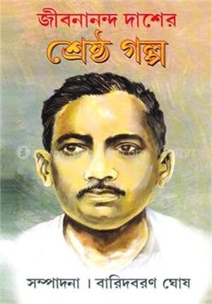 জীবনানন্দ দাশের শ্রেষ্ঠ গল্প