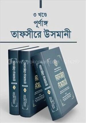 তাফসীরে উসমানী ১