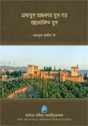 মধ্যযুগ অন্ধকার যুগ নয় আলোকিত যুগ