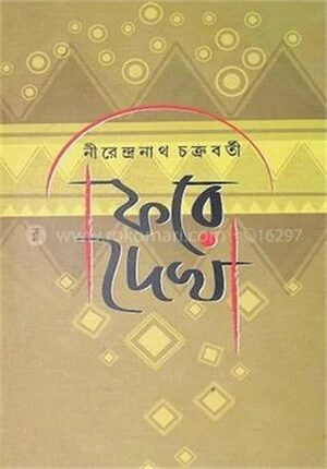 ফিরে দেখা