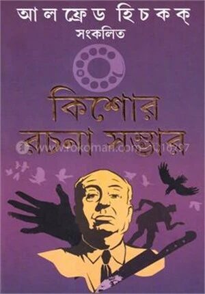 আলফ্রেড হিচকক্‌ সংকলিত কিশোর রচনা সম্ভার