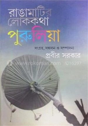 রাঙামাটির লোককথা
