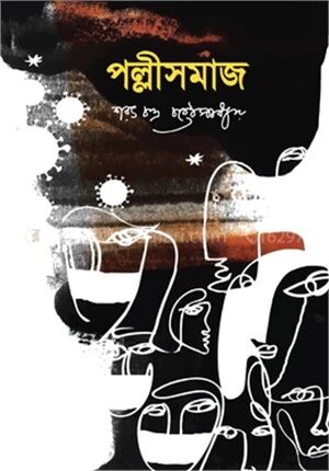 পল্লীসমাজ