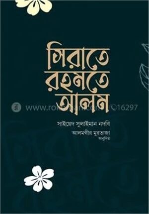 সিরাতে রহমতে আলম