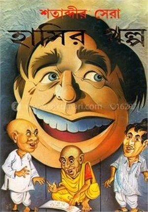 শতাব্দীর সেরা হাসীর গল্প