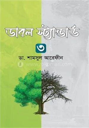 ডাবল স্ট্যান্ডার্ড