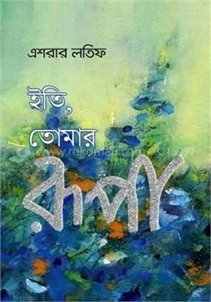 ইতি তোমার রূপা
