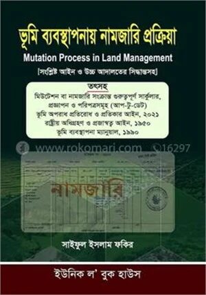 ভূমি ব্যাবস্থাপনায় নামজারি পক্রিয়া