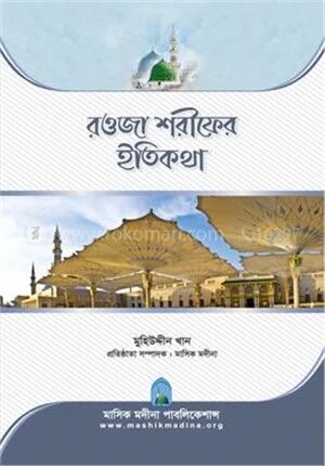 রওজা শরীফের ইতিকথা