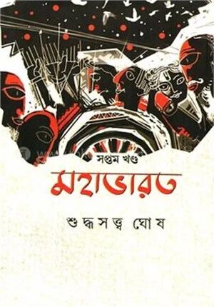 মহাভারত