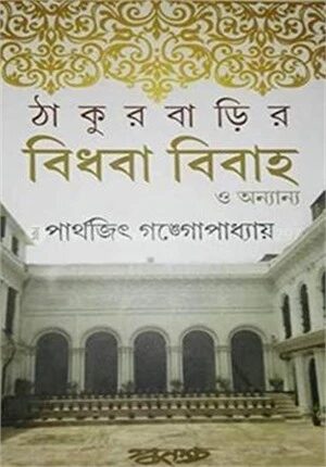 ঠাকুরবাড়ির বিধবা বিবাহ ও অন্যান্য