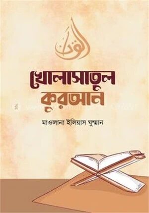 খোলাসাতুল কুরআন