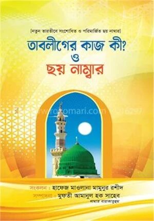তাবলীগের কাজ কী? ও ছয় নাম্বার