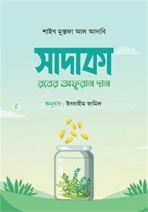 সাদাকা