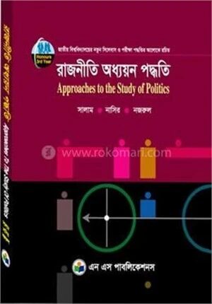 রাজনীতি অধ্যয়ন পদ্ধতি (অনার্স তৃতীয় বর্ষ)