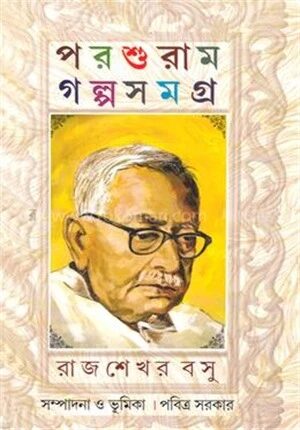 পরশুরাম