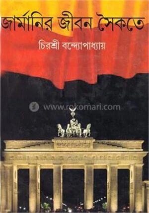 জার্মানির জীবন সৈকতে