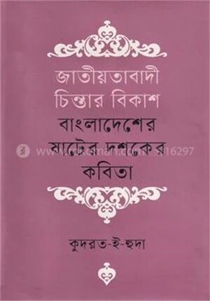 জাতীয়তাবাদী চিন্তার বিকাশ বাংলাদেশের ষাটের দশকের কবিতা
