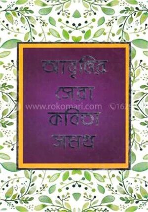 আবৃত্তির সেরা কবিতা সমগ্র