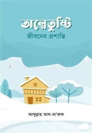 অল্পে তুষ্টি