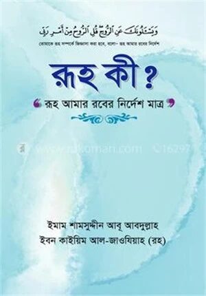 রূহ কি?