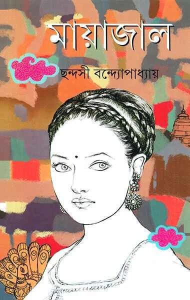 মায়াজাল