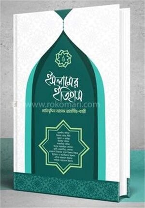 ইসলামের ইতিহাস