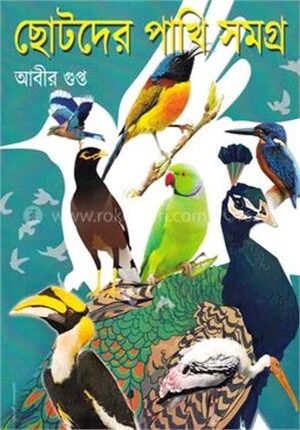 ছোটদের পাখি সমগ্র