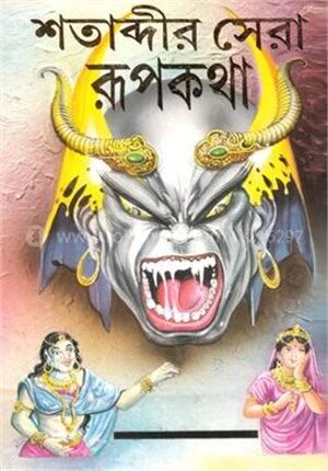 শতাব্দীর সেরা রূপকথা