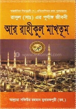 আর রাহীকুল মাখতূম