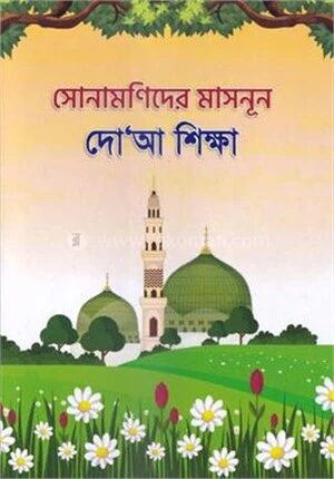 সোনামণিদের মাসনূন দো’আ শিক্ষা