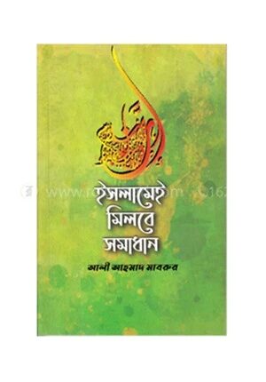 ইসলামেই মিলবে সমাধান