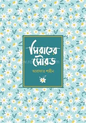সিরাতের সৌরভ