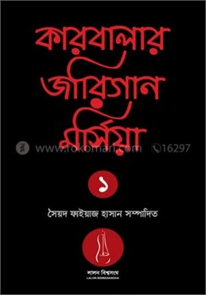 কারবালার জারিগান মর্সিয়া ১