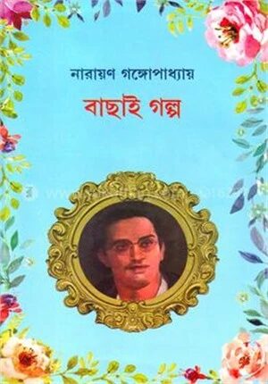নারায়ণ গঙ্গোপাধ্যায়
