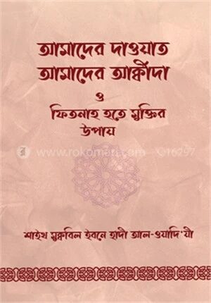আমাদের দাওয়াত, আমাদের আক্বীদা ও ফিতনাহ হতে মুক্তির উপায়