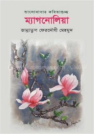 ভালোবাসার কবিতাগুচ্ছ ম্যাগনোলিয়া