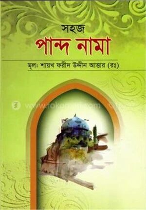 সহজ পান্দ নামা (ফার্সী-উর্দূ-বাংলা)