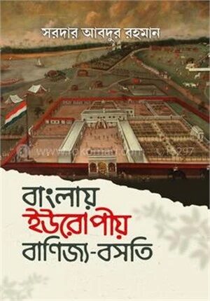 বাংলায় ইউরোপীয় বাণিজ্য