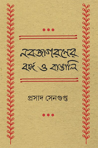 নবজাগারণের বঙ্গ ও বাঙালি