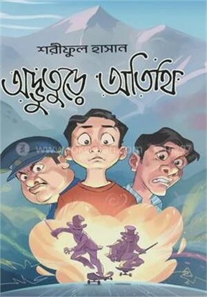 অদ্ভুতুড়ে অতিথি