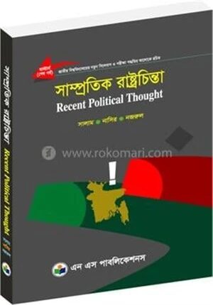 সাম্প্রতিক রাষ্ট্রচিন্তা (মাস্টার্স শেষ বর্ষ)