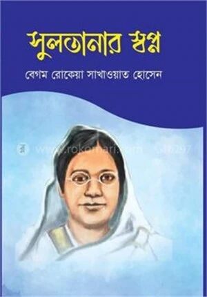 সুলতানার স্বপ্ন